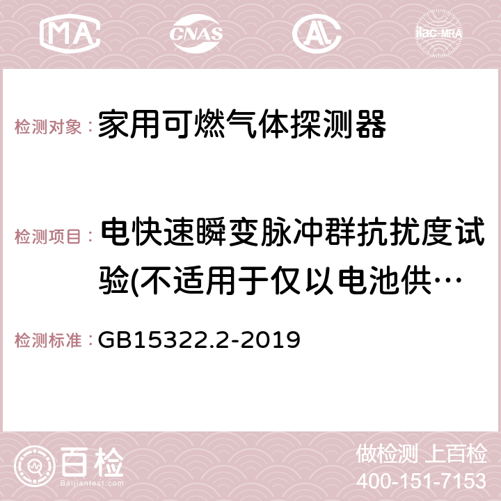 电快速瞬变脉冲群抗扰度试验(不适用于仅以电池供电的试样) GB 15322.2-2019 可燃气体探测器 第2部分：家用可燃气体探测器