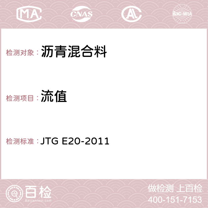 流值 《公路工程沥青及沥青混合料试验规程》 JTG E20-2011