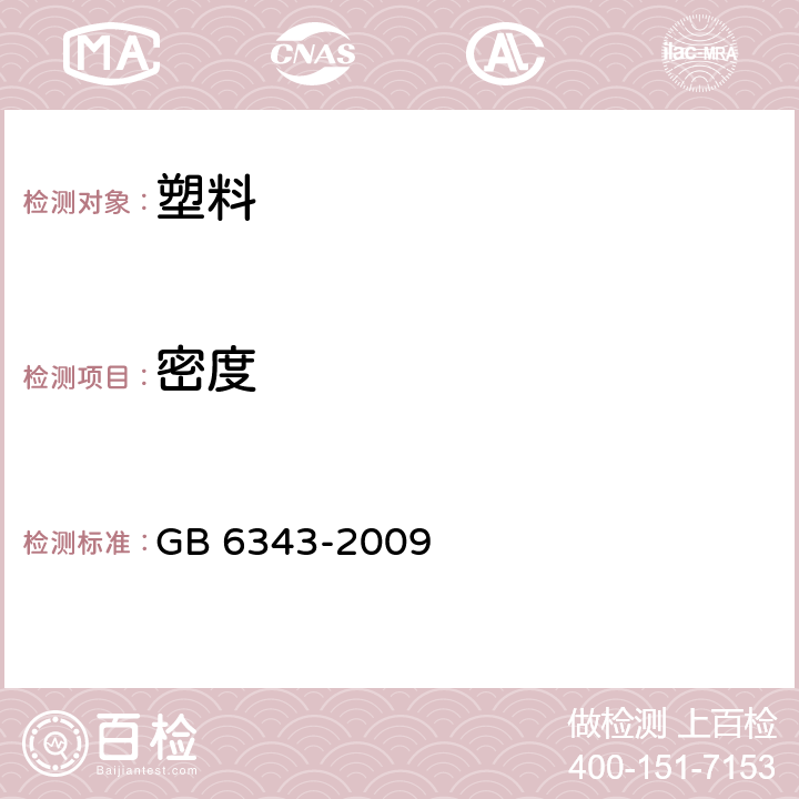 密度 泡沫塑料及橡胶 表观密度的测定 GB 6343-2009