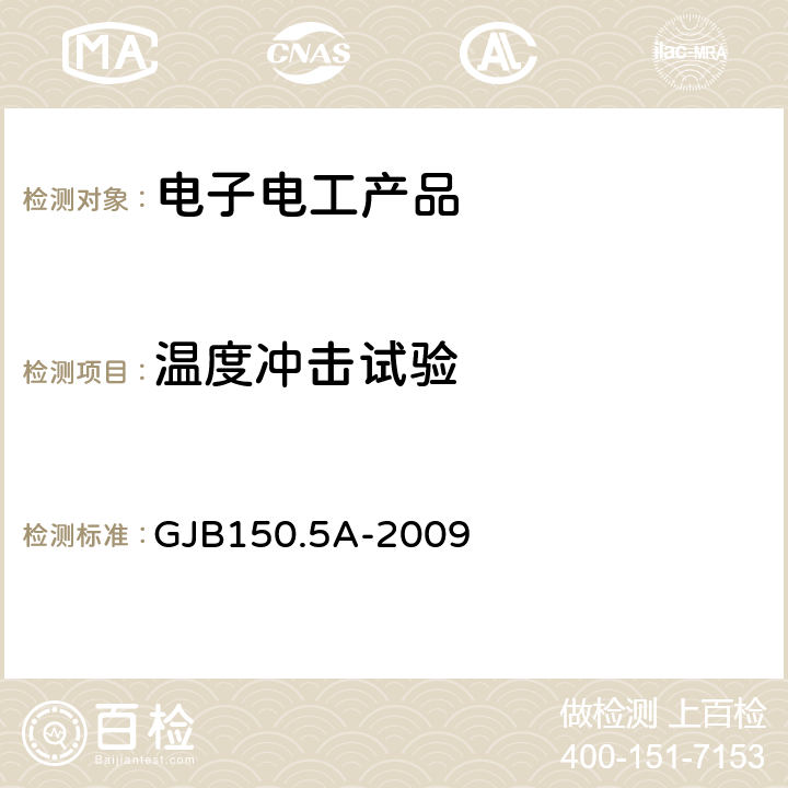 温度冲击试验 军用装备实验室环境试验方法 第5部分：温度冲击试验 GJB150.5A-2009