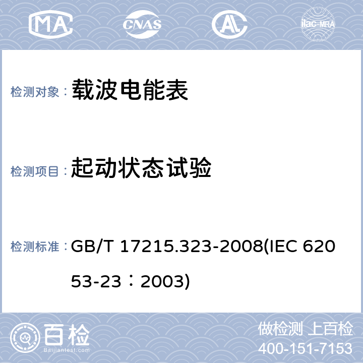 起动状态试验 交流电测量设备 特殊要求 第23部分：静止式无功电能表（2级和3级） GB/T 17215.323-2008(IEC 62053-23：2003) 8.3