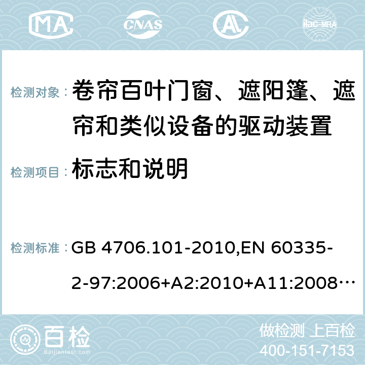 标志和说明 家用和类似用途电器的安全 卷帘百叶门窗、遮阳篷、遮帘和类似设备的驱动装置的特殊要求 GB 4706.101-2010,
EN 60335-2-97:2006+A2:2010+A11:2008+A12:2015 
IEC 60335-2-97:2002+ A1:2004+A2:2008 IEC 60335-2-97:2016 7