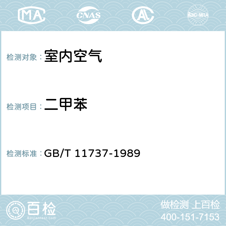 二甲苯 居住区大气中苯、甲苯和二甲苯卫生检验标准方法 气相色谱法 GB/T 11737-1989