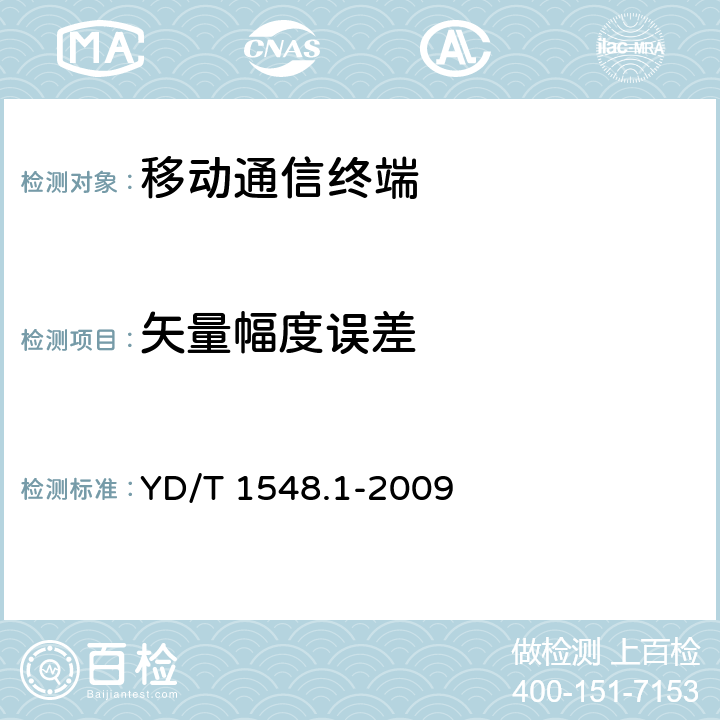 矢量幅度误差 2GHz WCDMA数字蜂窝移动通信网 终端设备测试方法（第二阶段）第1部分：基本功能、业务和性能测试 YD/T 1548.1-2009 7.2.16