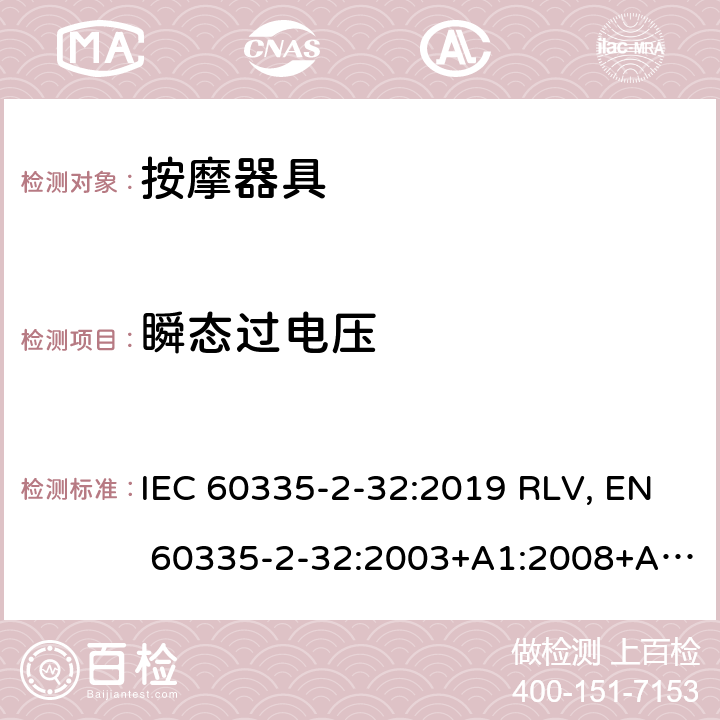 瞬态过电压 家用和类似用途电器的安全 按摩器具的特殊要求 IEC 60335-2-32:2019 RLV, EN 60335-2-32:2003+A1:2008+A2:2015 Cl.14