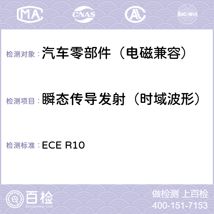 瞬态传导发射（时域波形） 关于就电磁兼容性方面批准车辆的统一规定 ECE R10 附录10