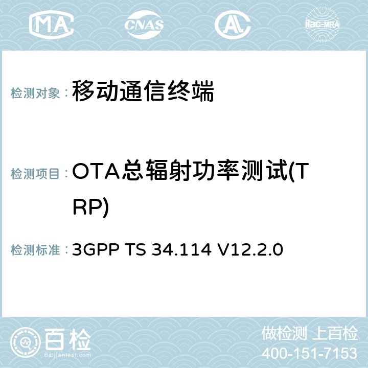 OTA总辐射功率测试(TRP) 3GPP TS 34.114:2014 用户设备(UE) /移动站(MS)空中(OTA)天线性能；一致性测试 3GPP TS 34.114 V12.2.0 第五章节