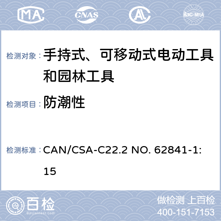 防潮性 手持式、可移动式电动工具和园林工具的安全 第1部分：通用要求 
CAN/CSA-C22.2 NO. 62841-1:15 14