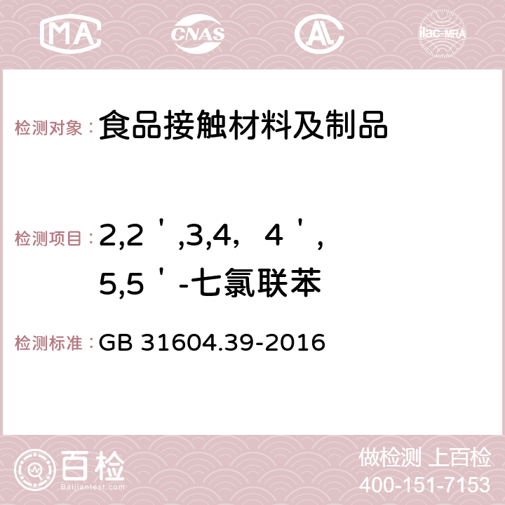 2,2＇,3,4，4＇,5,5＇-七氯联苯 食品安全国家标准 食品接触材料及制品 食品接触用纸中多氯联苯的测定 GB 31604.39-2016