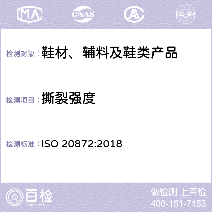 撕裂强度 鞋靴 外底试验方法 撕裂强度 ISO 20872:2018