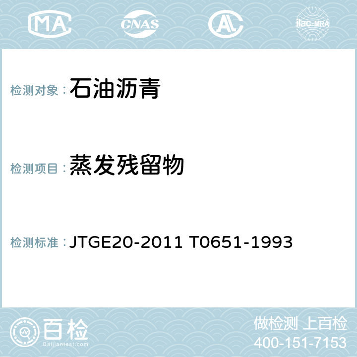 蒸发残留物 JTG E20-2011 公路工程沥青及沥青混合料试验规程