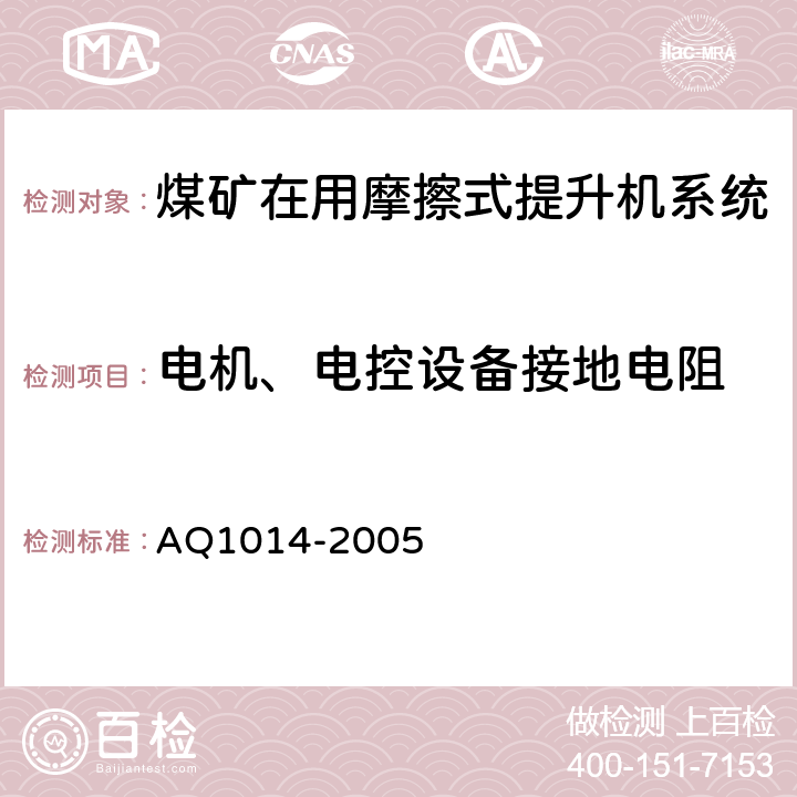 电机、电控设备接地电阻 《煤矿在用摩擦式提升机系统安全检测检验规范》 AQ1014-2005 4.7.2