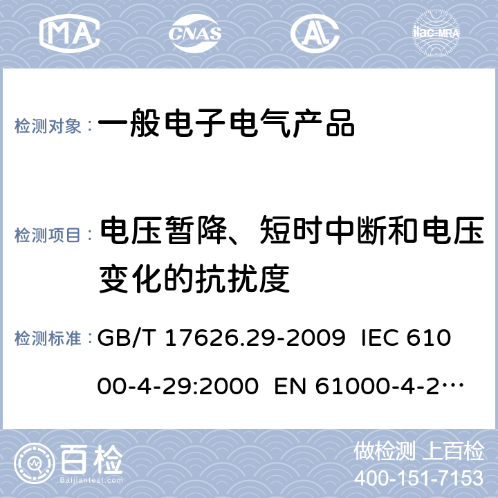 电压暂降、短时中断和电压变化的抗扰度 电磁兼容 试验和测量技术 直流电源输入端口电压暂降、短时中断和电压变化的抗扰度试验 GB/T 17626.29-2009 IEC 61000-4-29:2000 EN 61000-4-29:2001 8