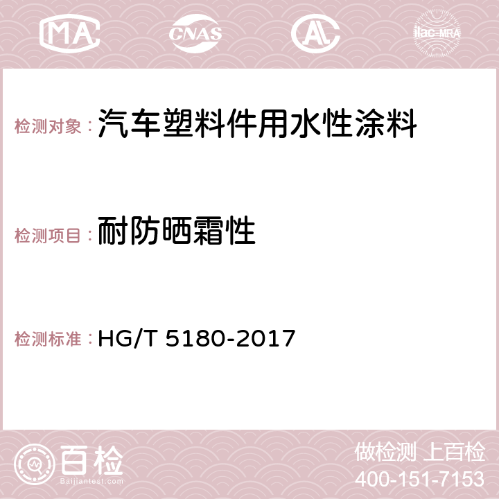 耐防晒霜性 汽车塑料件用水性涂料 HG/T 5180-2017 7.3.20