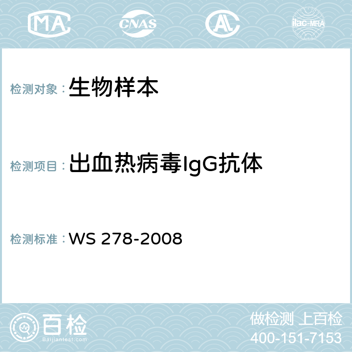 出血热病毒IgG抗体 流行性出血热诊断标准 WS 278-2008 附录A.3