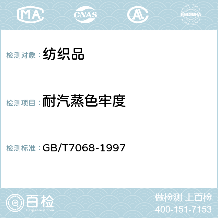 耐汽蒸色牢度 GB/T 7068-1997 纺织品 色牢度试验 耐汽蒸色牢度