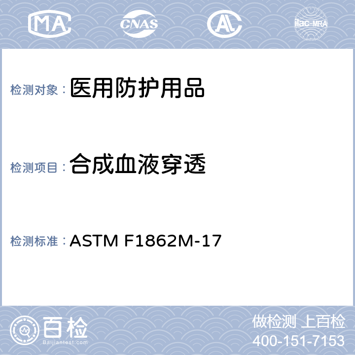 合成血液穿透 ASTM F1862M-17 医用面罩抗人造血液穿透的标准试验方法(已知速度下固定量的水平喷射) 