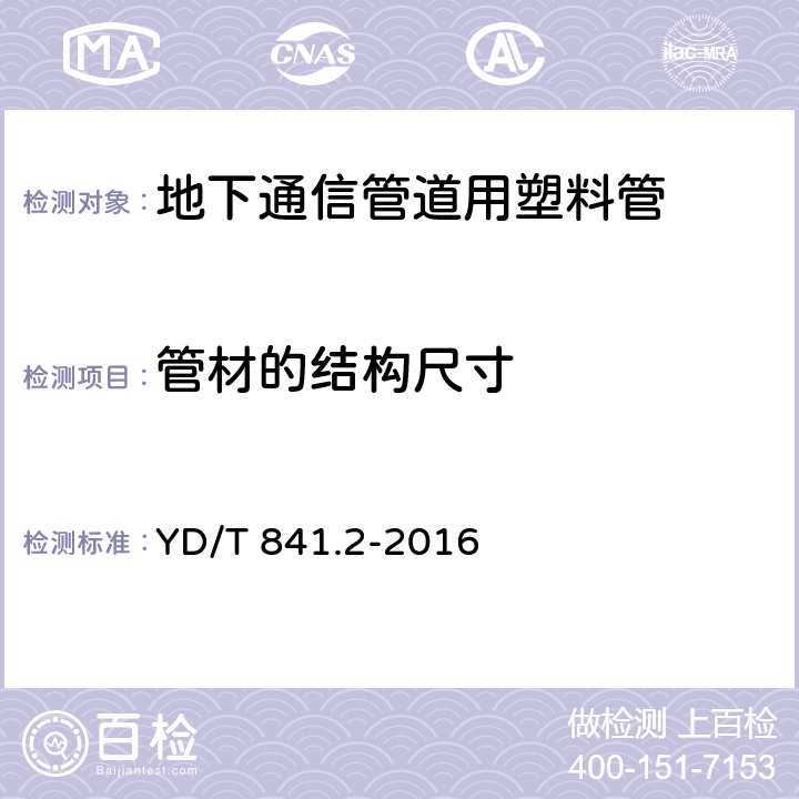 管材的结构尺寸 地下通信管道用塑料管 第2部分：实壁管 YD/T 841.2-2016 5.3