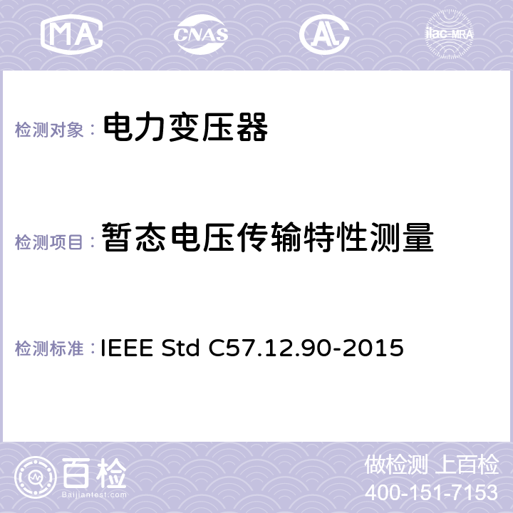 暂态电压传输特性测量 液浸式配电、电力和调压变压器试验导则 IEEE Std C57.12.90-2015