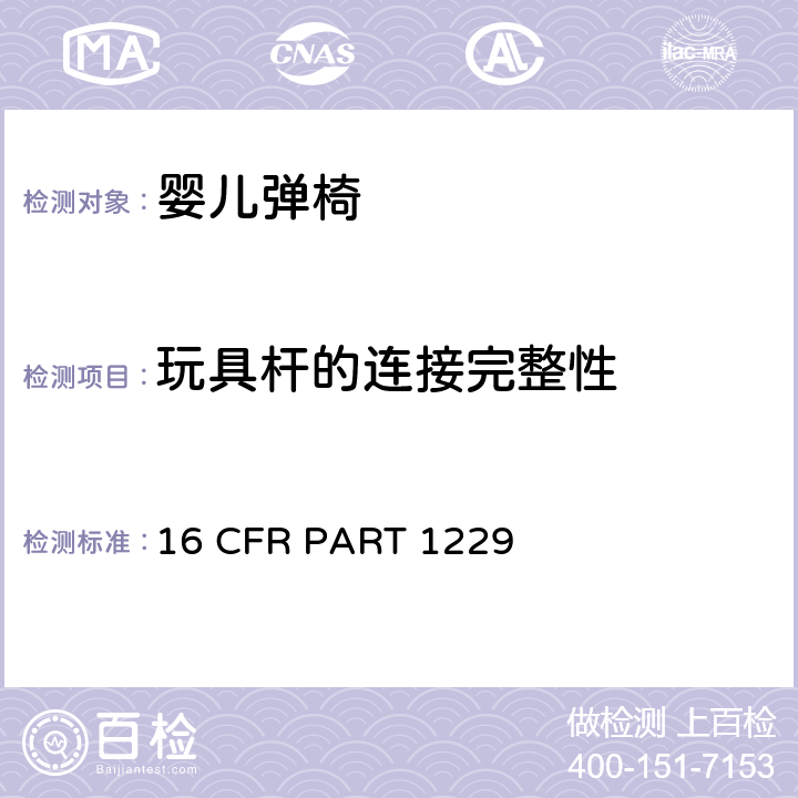 玩具杆的连接完整性 安全标准:婴儿弹椅 16 CFR PART 1229 7.12