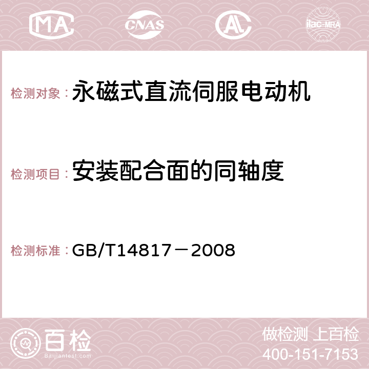 安装配合面的同轴度 永磁式直流伺服电动机通用技术条件 GB/T14817－2008 4.8