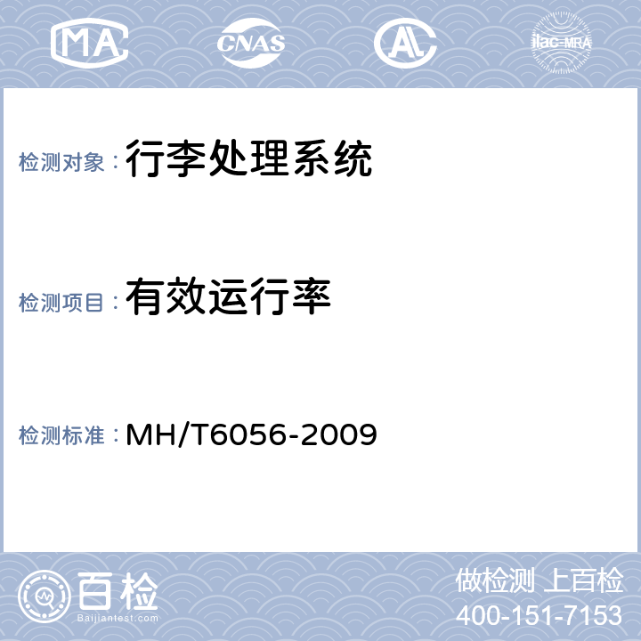 有效运行率 行李处理系统推板分流器 MH/T6056-2009 5.3.4