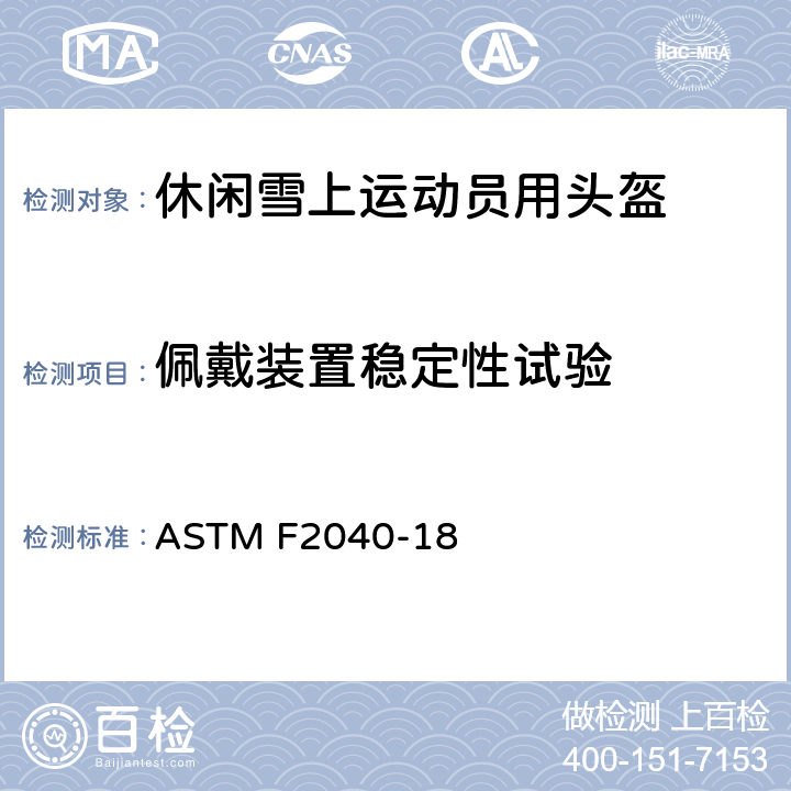 佩戴装置稳定性试验 休闲雪上运动用头盔的标准规范 ASTM F2040-18 10.3