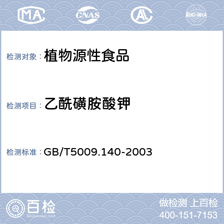 乙酰磺胺酸钾 饮料乙酰磺胺酸钾的测定 GB/T5009.140-2003