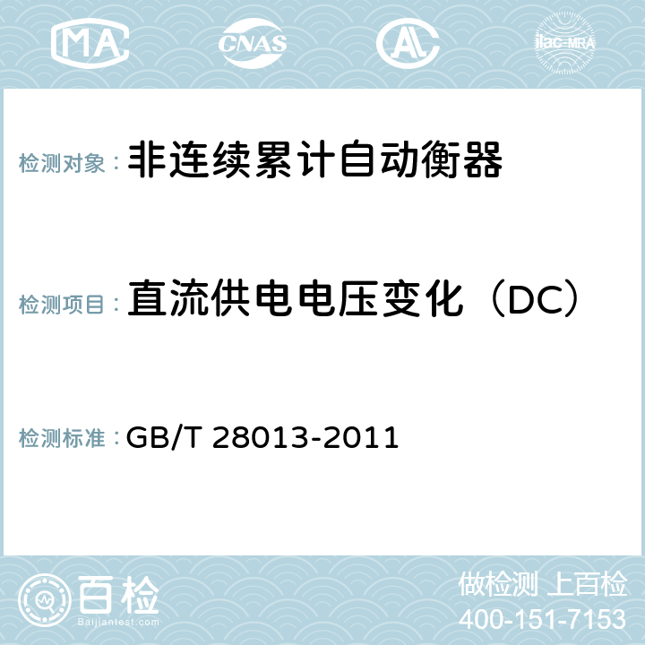 直流供电电压变化（DC） 非连续累计自动衡器 GB/T 28013-2011 A.7.3.5