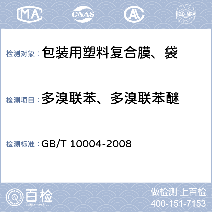多溴联苯、多溴联苯醚 包装用复合塑料膜、袋干法复合、挤出复合 GB/T 10004-2008 标准条款号6.6.18