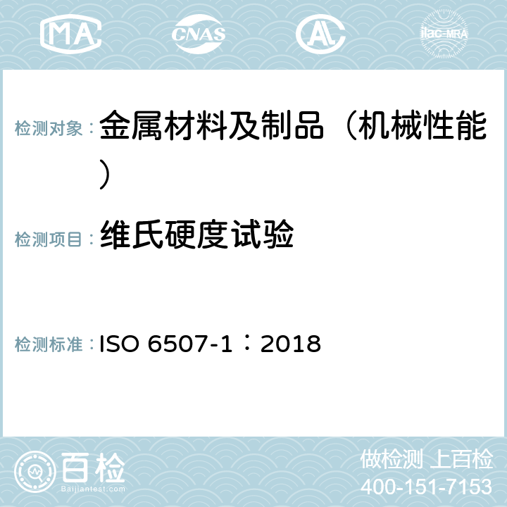 维氏硬度试验 金属材料 维氏硬度试验 第1部分：试验方法 ISO 6507-1：2018