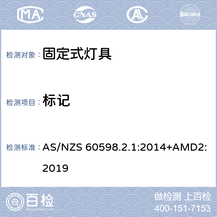 标记 灯具 第2-1部分：特殊要求 固定式通用灯具 AS/NZS 60598.2.1:2014+AMD2:2019 6