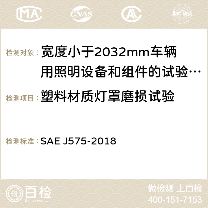 塑料材质灯罩磨损试验 EJ 575-2018 《宽度小于2032mm车辆用照明设备和组件的试验方法及设备》 SAE J575-2018