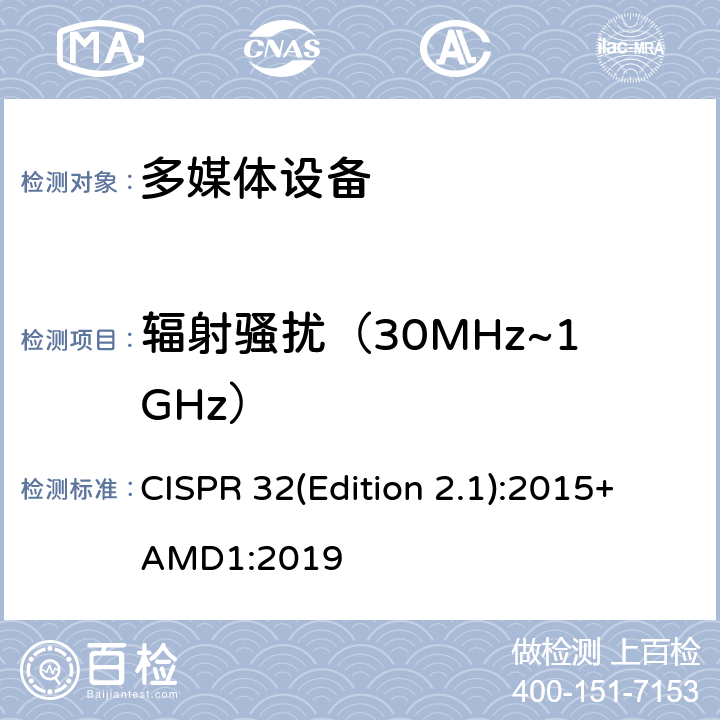辐射骚扰（30MHz~1GHz） CISPR 32(Edition 2.1):2015+AMD1:2019 多媒体设备的电磁兼容骚扰要求 CISPR 32(Edition 2.1):2015+AMD1:2019 A.2