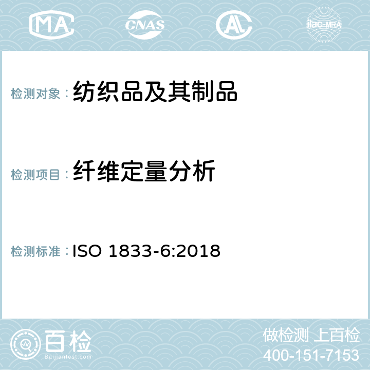 纤维定量分析 纺织品 定量化学分析 第6部分：粘胶纤维、某些铜氨纤维、莫代尔纤维或莱赛尔纤维与棉的混合物（甲酸-氯化锌法） ISO 1833-6:2018