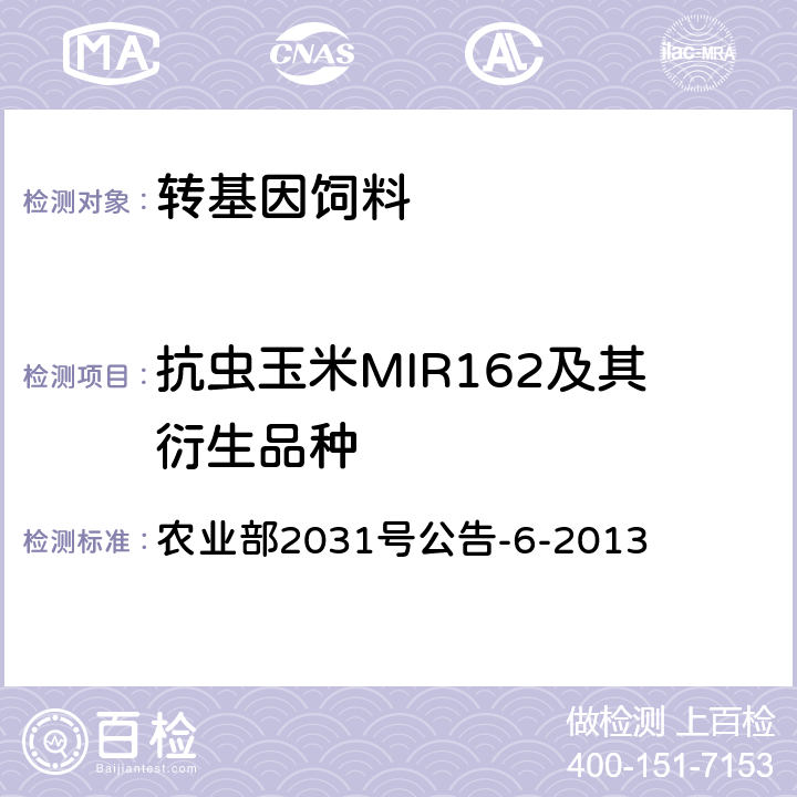 抗虫玉米MIR162及其衍生品种 转基因植物及其产品成分检测抗虫玉米MIR162及其衍生品种定性PCR方法 ' 农业部2031号公告-6-2013