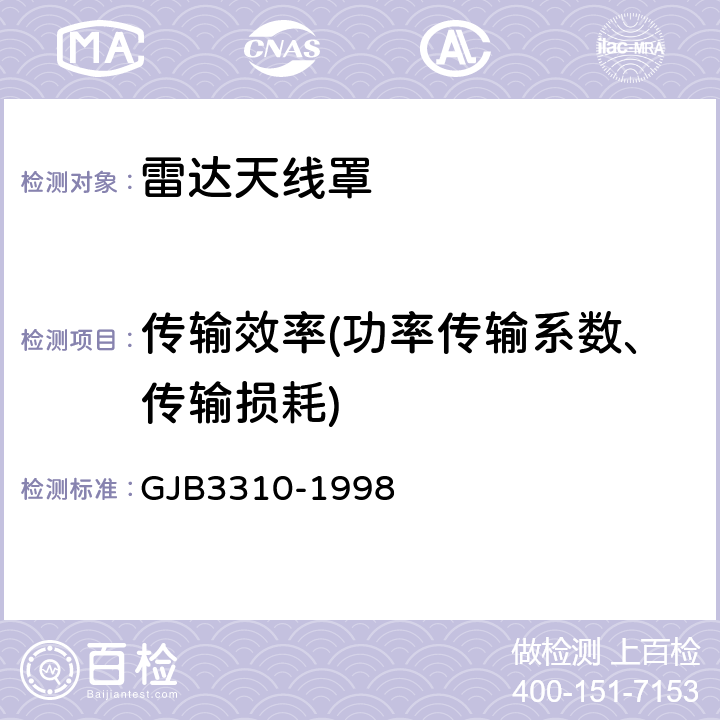 传输效率(功率传输系数、传输损耗) 雷达天线分系统性能测试方法 方向图 GJB3310-1998 方法104