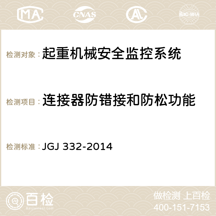 连接器防错接和防松功能 建筑塔式起重机安全监控系统应用技术规程 JGJ 332-2014