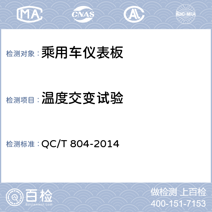 温度交变试验 乘用车仪表板总成和副仪表板总成 QC/T 804-2014 5.2.8