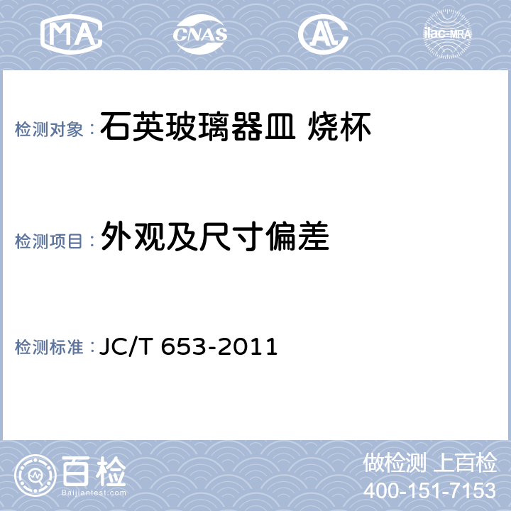 外观及尺寸偏差 石英玻璃器皿 烧杯 JC/T 653-2011