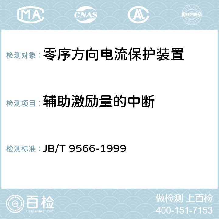 辅助激励量的中断 零序方向电流保护装置 技术条件 JB/T 9566-1999 6.18