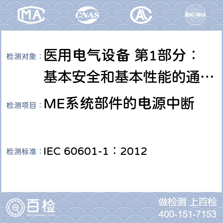 ME系统部件的电源中断 医用电气设备 第1部分：基本安全和基本性能的通用要求 IEC 60601-1：2012 16.8