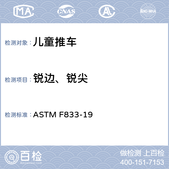 锐边、锐尖 ASTM F833-19 标准消费者安全规范: 婴儿卧车和婴儿推车  5.1