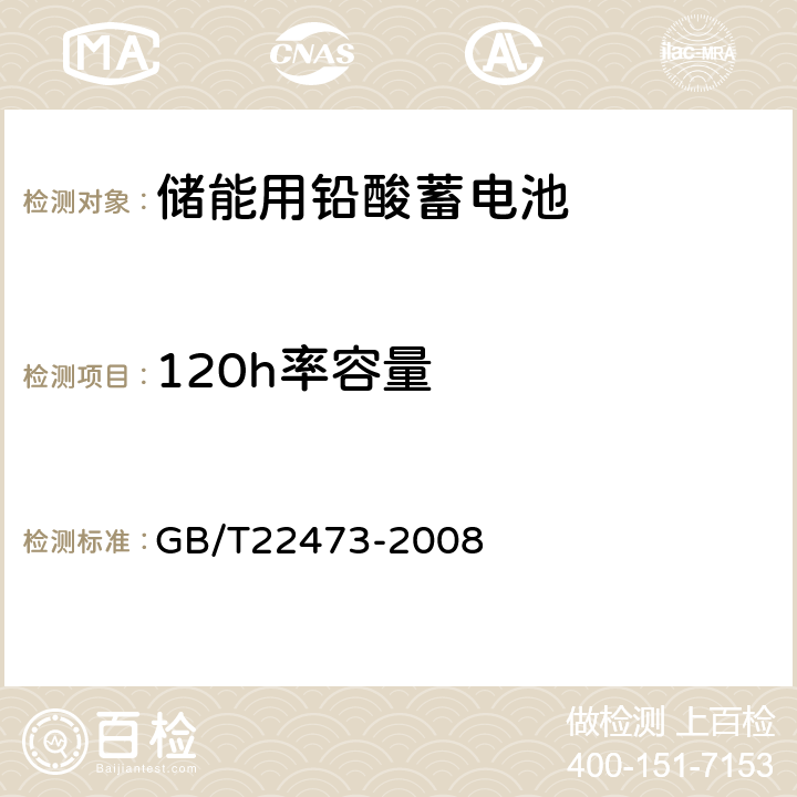 120h率容量 《储能用铅酸蓄电池》 GB/T22473-2008 7.2.3