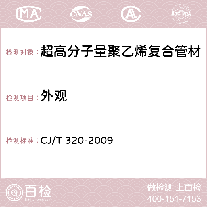 外观 《超高分子量聚乙烯复合管材》 CJ/T 320-2009 7.2