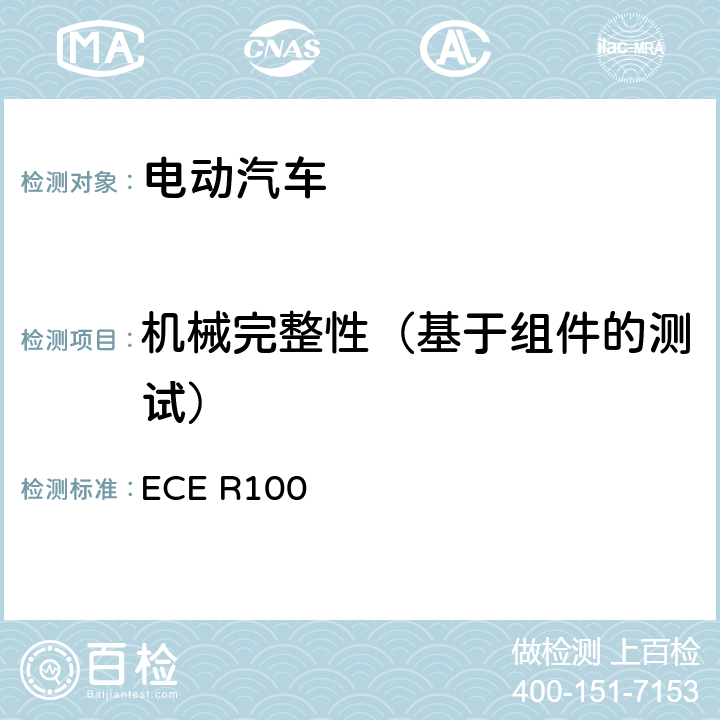 机械完整性（基于组件的测试） 关于就结构、功能安全性和氢排放的特殊要求方面批准蓄电池电动车辆的统一规定 ECE R100 附件8D