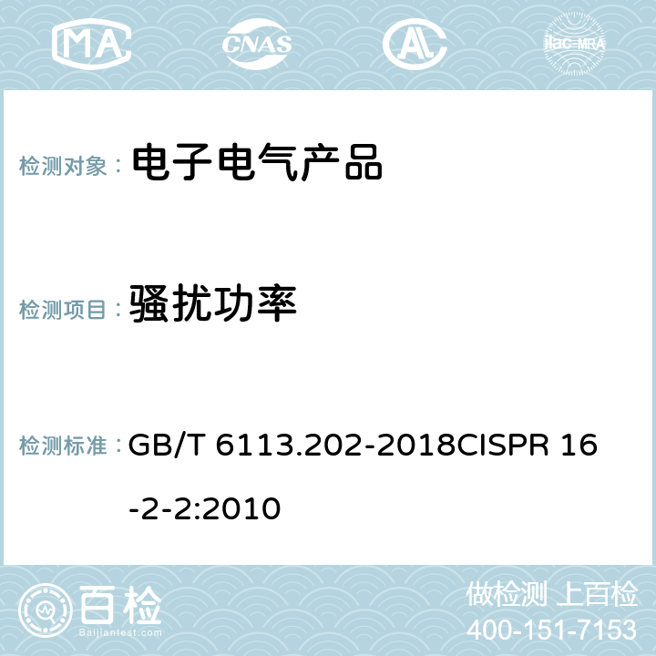 骚扰功率 骚扰和抗扰度测量方法－骚扰功率测量 GB/T 6113.202-2018
CISPR 16-2-2:2010 5-8