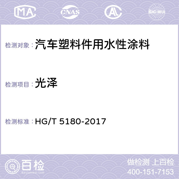 光泽 汽车塑料件用水性涂料 HG/T 5180-2017 7.3.10