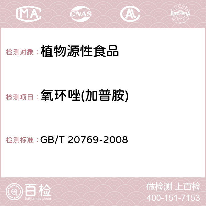 氧环唑(加普胺) 水果和蔬菜中450种农药及相关化学品残留量的测定 液相色谱-串联质谱法 GB/T 20769-2008