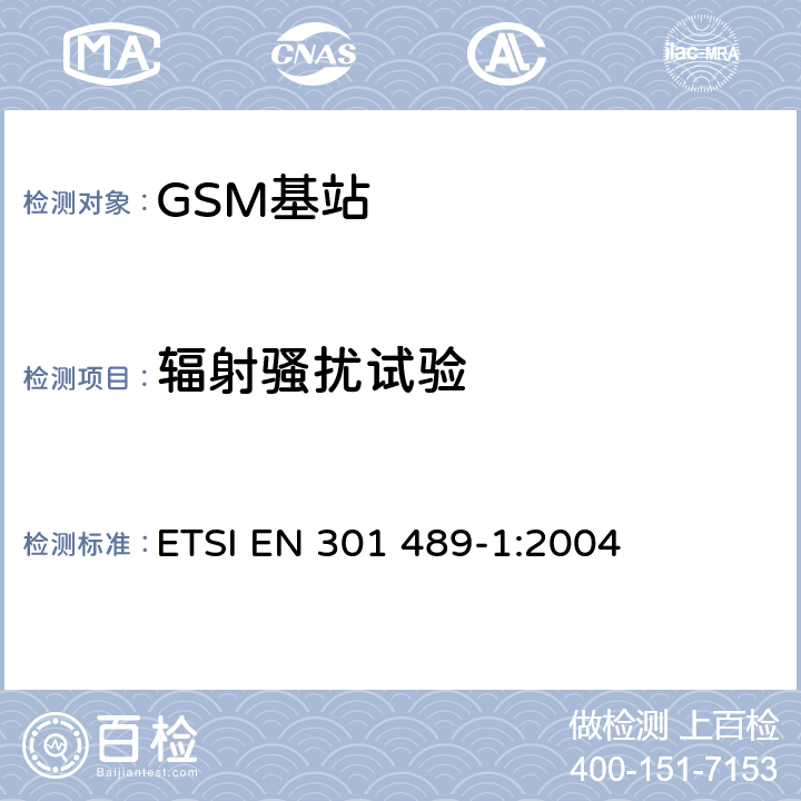 辐射骚扰试验 电磁兼容和无线电频率特性 - 无线电设备和服务的电磁兼容标准 - 通用技术要求 ETSI EN 301 489-1:2004 8.2